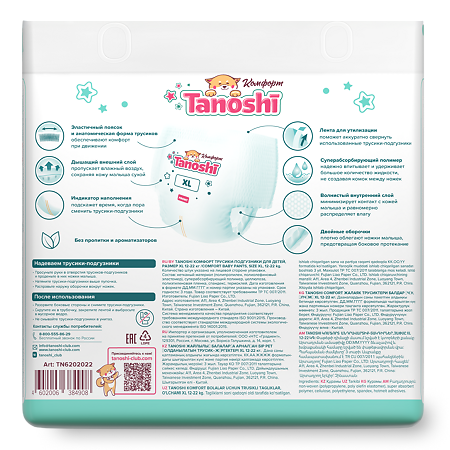 Трусики-подгузники Tanoshi Comfort Baby для детей размер XL (12-22 кг) 36 шт
