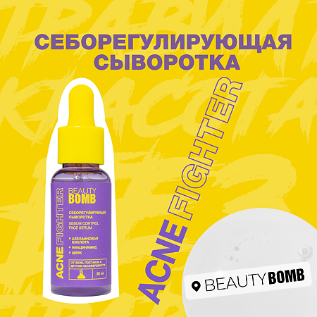 Beauty Bomb Себорегулирующая сыворотка для лица Acne Fighter 30 мл 1 шт