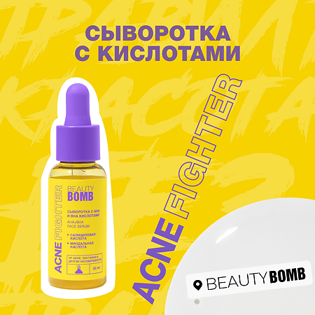 Beauty Bomb Сыворотка с кислотами для лица Acne Fighter 30 мл 1 шт