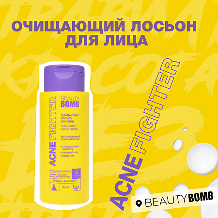 Beauty Bomb Очищающий лосьон для лица Acne Fighter 150 мл 1 шт