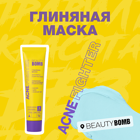 Beauty Bomb Глиняная маска Acne Fighter 40 г 1 шт