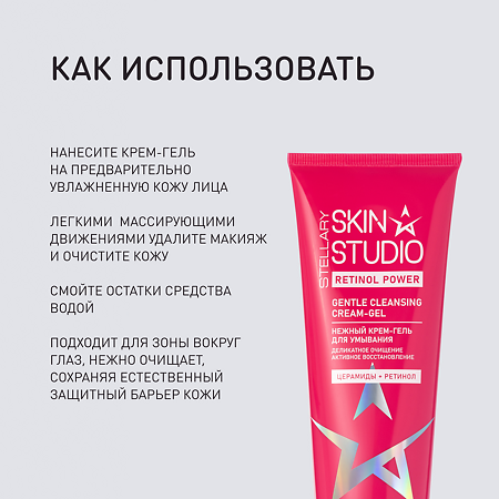 Stellary Skin Studio Retinol Power Нежный крем-гель для умывания 120 мл 1 шт