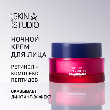 Stellary Skin Studio Retinol Power Ночной крем скульптурирующий для лица 50 мл 1 шт
