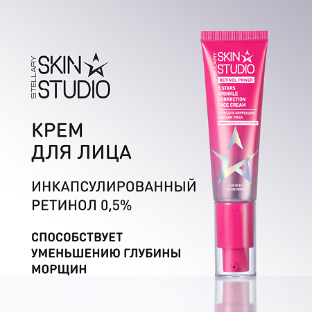 Stellary Skin Studio Retinol Power Крем для коррекции морщин лица 30 мл 1 шт