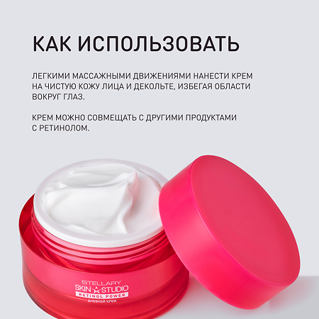 Stellary Skin Studio Retinol Power Дневной крем моделирующий для лица SPF10 50 мл 1 шт