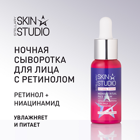 Stellary Skin Studio Retinol Power Ночная сыворотка для лица с ретинолом 30 мл 1 шт