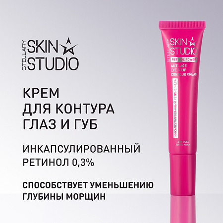 Stellary Skin Studio Retinol Power Крем омолаживающий для контура глаз и губ 20 мл 1 шт