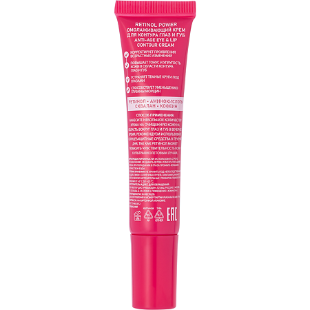 Stellary Skin Studio Retinol Power Крем омолаживающий для контура глаз и губ 20 мл 1 шт