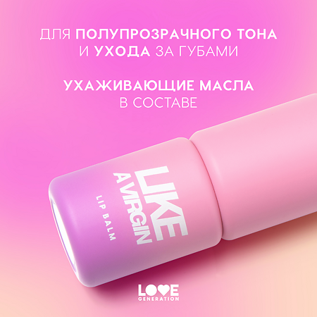 Love Generation Бальзам для губ Like a virgin тон 01 1 шт