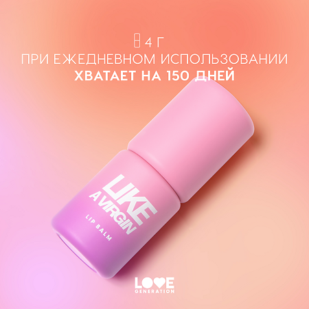 Love Generation Бальзам для губ Like a virgin тон 01 1 шт