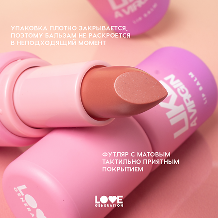 Love Generation Бальзам для губ Like a virgin тон 02 1 шт
