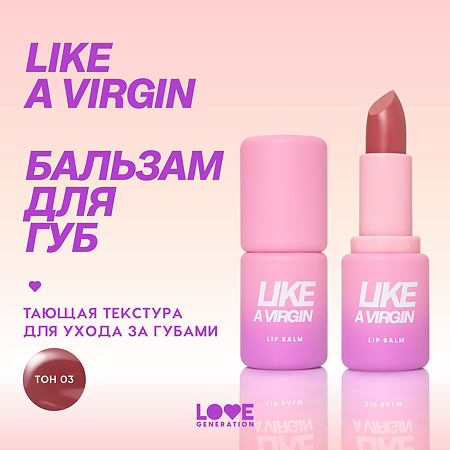 Love Generation Бальзам для губ Like a virgin тон 03 1 шт