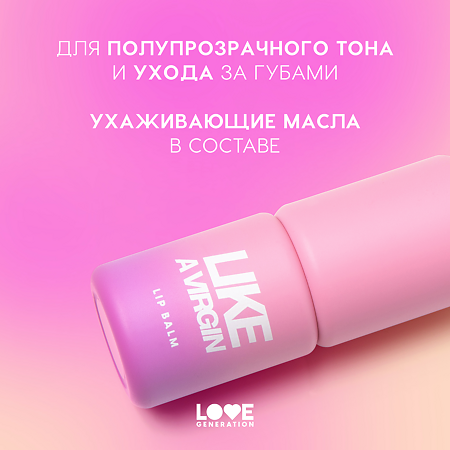 Love Generation Бальзам для губ Like a virgin тон 03 1 шт