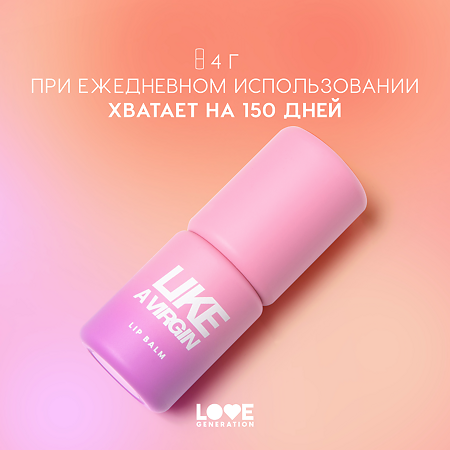 Love Generation Бальзам для губ Like a virgin тон 03 1 шт