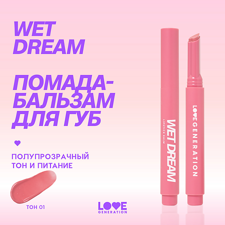 Love Generation Помада-бальзам Wet Dream тон 01 1 шт