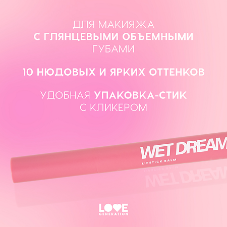 Love Generation Помада-бальзам Wet Dream тон 01 1 шт