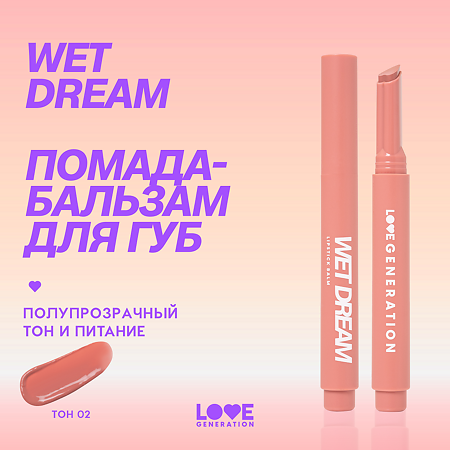 Love Generation Помада-бальзам Wet Dream тон 02 1 шт