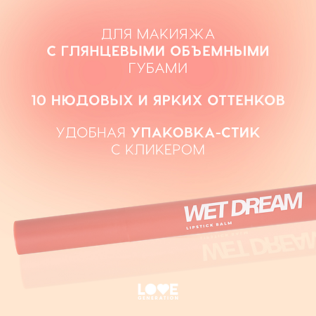 Love Generation Помада-бальзам Wet Dream тон 02 1 шт