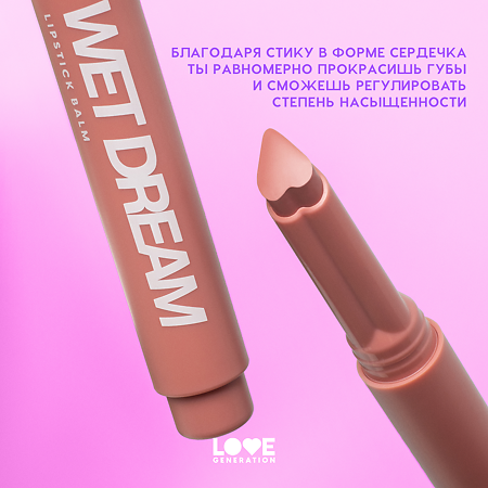 Love Generation Помада-бальзам Wet Dream тон 02 1 шт