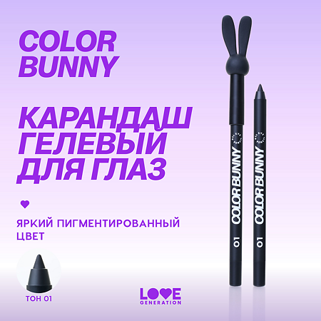 Love Generation Карандаш гелевый для глаз Color Bunny тон 01 1 шт
