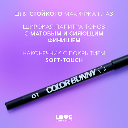 Love Generation Карандаш гелевый для глаз Color Bunny тон 01 1 шт