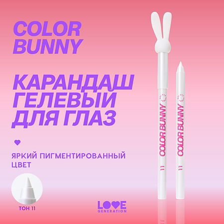 Love Generation Карандаш гелевый для глаз Color Bunny тон 011 1 шт