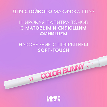 Love Generation Карандаш гелевый для глаз Color Bunny тон 011 1 шт