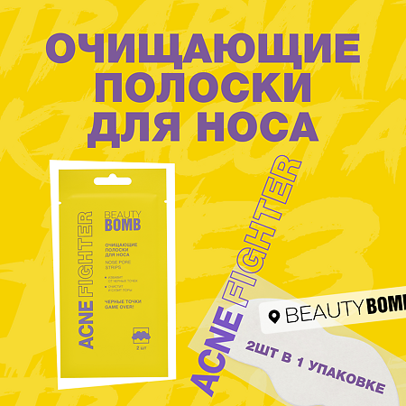 Beauty Bomb Очищающие полоски для носа Acne Fighter 1 уп