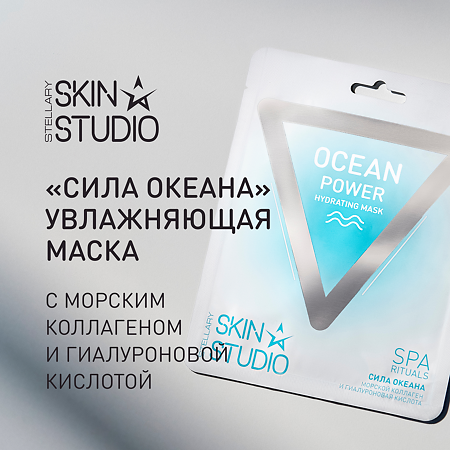 Stellary Skin Studio Ocean Power Увлажняющая маска для лица Сила Океана 1 шт