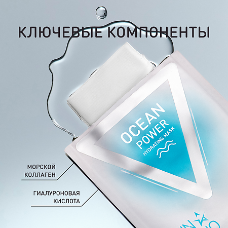 Stellary Skin Studio Ocean Power Увлажняющая маска для лица Сила Океана 1 шт