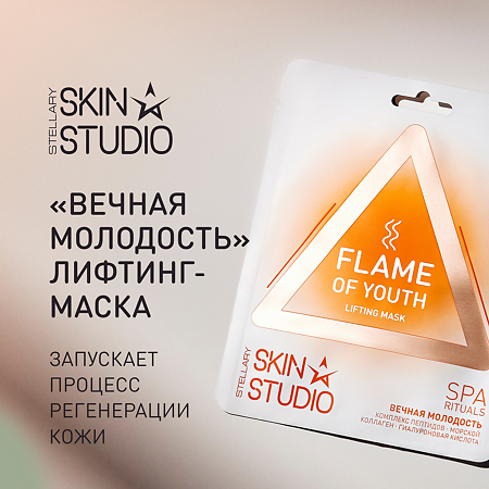 Stellary Skin Studio Flame of Youth Лифтинг-маска для лица Вечная Молодость 1 шт