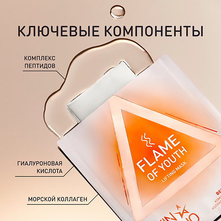 Stellary Skin Studio Flame of Youth Лифтинг-маска для лица Вечная Молодость 1 шт