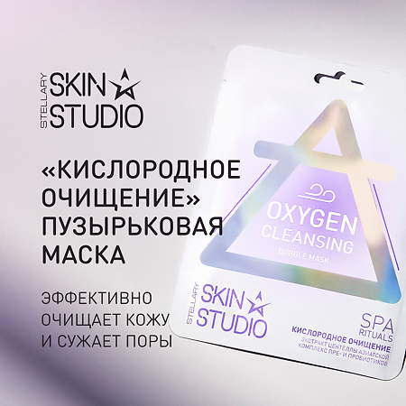 Stellary Skin Studio Oxygen Cleansing Пузырьковая маска Кислородное Очищение 1 шт