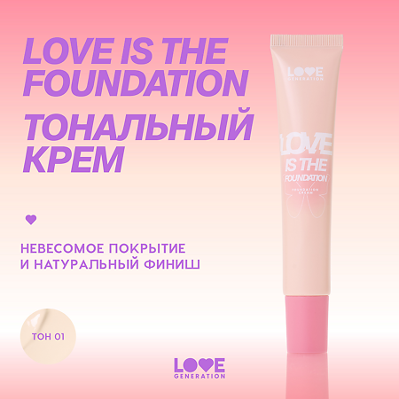 Love Generation Тональный крем Love is the Foundation тон 01 30 мл 1 шт