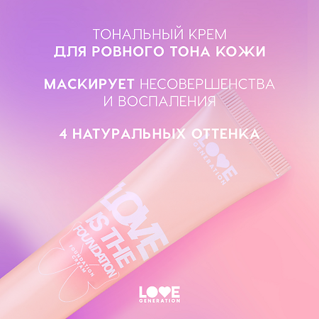 Love Generation Тональный крем Love is the Foundation тон 04 30 мл 1 шт