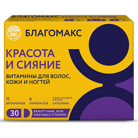 Благомакс Красота и Сияние Витамины для волос,кожи и ногтей/Blagomax Beauty Hair,Skin and Nails Vitamins капсулы массой 0,4 г 30 шт