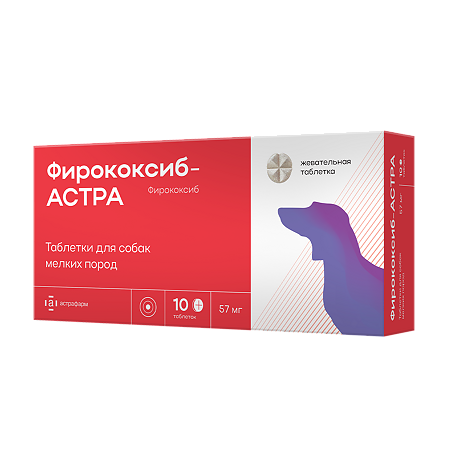 Фирококсиб-АСТРА таблетки 57 мг для собак мелких пород 10 шт (вет)