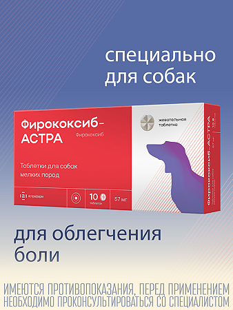 Фирококсиб-АСТРА таблетки 57 мг для собак мелких пород 10 шт (вет)