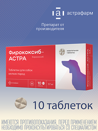 Фирококсиб-АСТРА таблетки 57 мг для собак мелких пород 10 шт (вет)