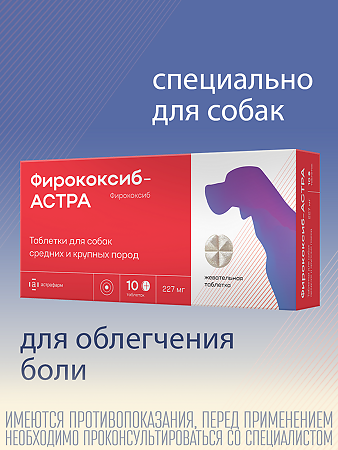Фирококсиб-АСТРА таблетки 227 мг для собак средних и крупных пород 10 шт (вет)