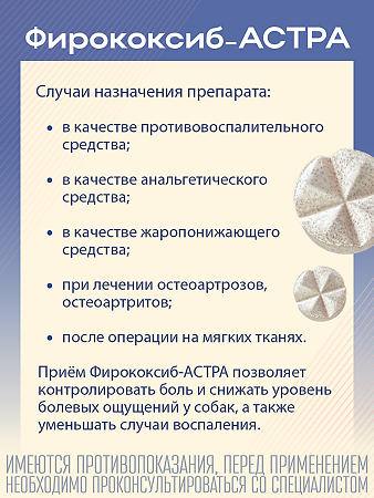 Фирококсиб-АСТРА таблетки 227 мг для собак средних и крупных пород 10 шт (вет)