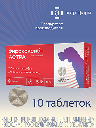 Фирококсиб-АСТРА таблетки 227 мг для собак средних и крупных пород 10 шт (вет)