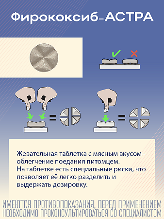 Фирококсиб-АСТРА таблетки 227 мг для собак средних и крупных пород 10 шт (вет)