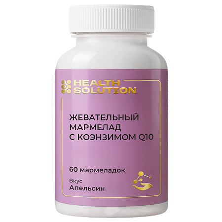 Health Solution Жевательный мармелад с коэнзимом Q10 со вкусом апельсина мягкие жевательные мармеладки массой 2500 мг 60 шт