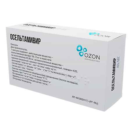 Осельтамивир капсулы 45 мг 10 шт