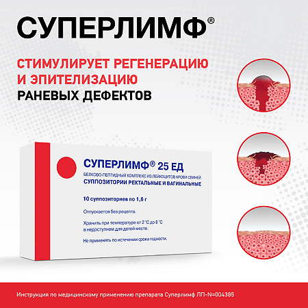 Суперлимф суппозитории вагинальные и ректальные 25 ед 20 шт