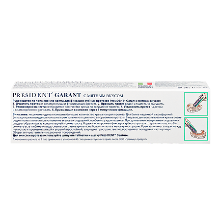 PresiDent Garant Крем для фиксации зубных протезов мятный вкус 70 г 1 шт