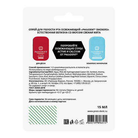 PresiDent Smokers Спрей для полости рта освежающий 15 мл 1 шт