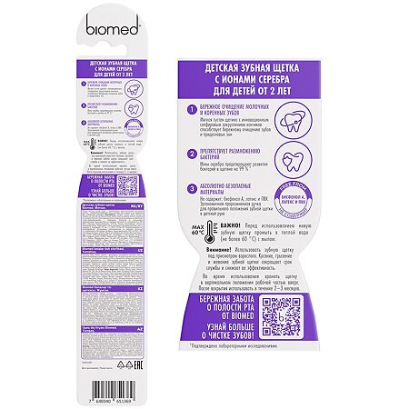 Biomed Детская зубная щетка 2+ мягкая 1 шт