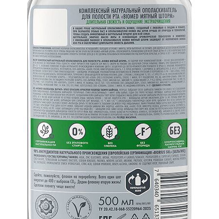 Biomed Комплексный натуральный ополаскиватель для полости рта Мятный шторм 6+ 500 мл 1 шт